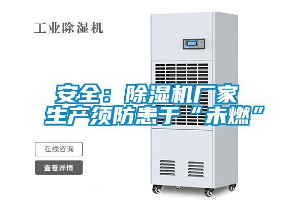 安全:除濕機廠家 生產須防患于“未燃”