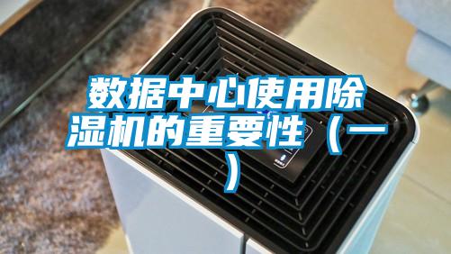 數據中心使用除濕機的重要性(一)