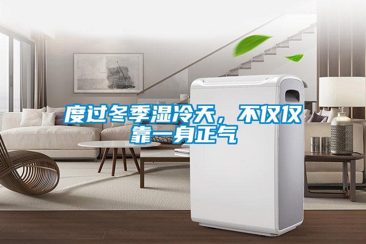 度過冬季濕冷天，不僅僅靠一身正氣