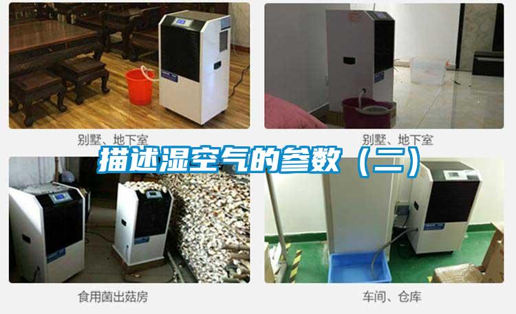 描述濕空氣的參數(shù)(二)