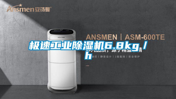 極速工業除濕機6.8kg/h