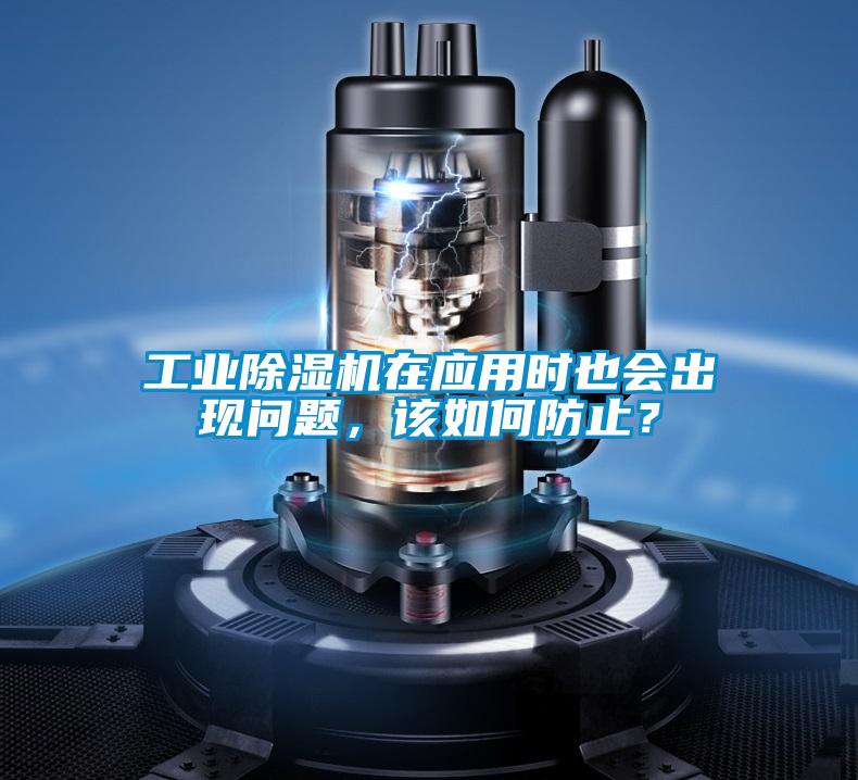 工業(yè)除濕機(jī)在應(yīng)用時(shí)也會(huì)出現(xiàn)問題，該如何防止？