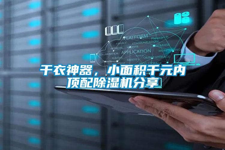干衣神器，小面積千元內(nèi)頂配除濕機分享
