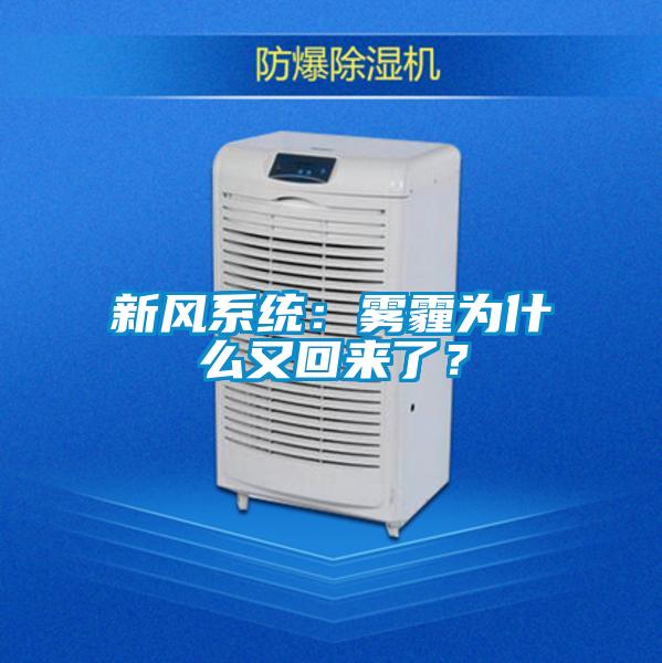 新風系統:霧霾為什么又回來了?
