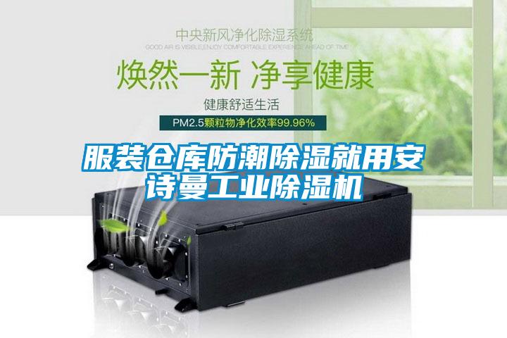 服裝倉庫防潮除濕就用安詩曼工業(yè)除濕機