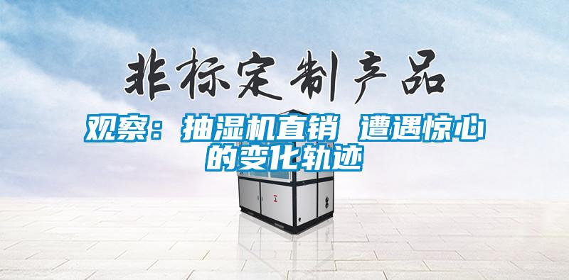 觀察:抽濕機(jī)直銷 遭遇驚心的變化軌跡