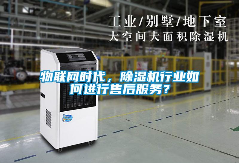 物聯(lián)網(wǎng)時代,除濕機行業(yè)如何進(jìn)行售后服務(wù)?