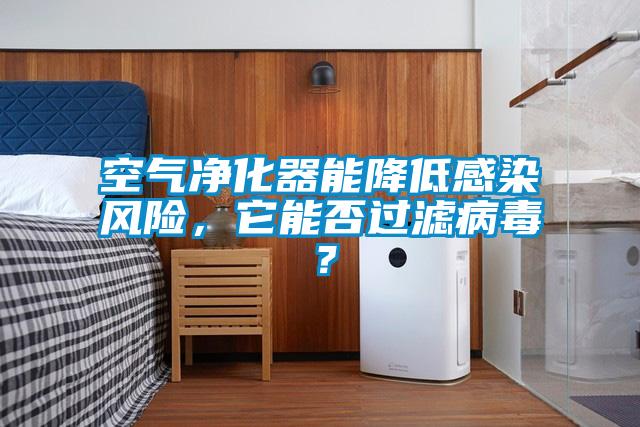 空氣凈化器能降低感染風險，它能否過濾病毒？
