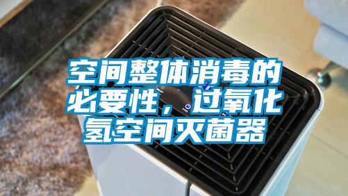 空間整體消毒的必要性,過氧化氫空間滅菌器