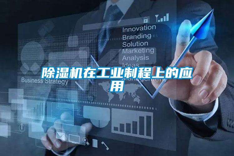 除濕機在工業(yè)制程上的應(yīng)用
