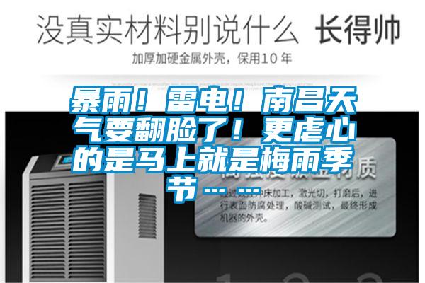 暴雨!雷電!南昌天氣要翻臉了!更虐心的是馬上就是梅雨季節……