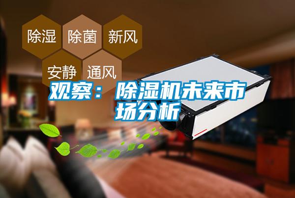觀察:除濕機(jī)未來市場分析