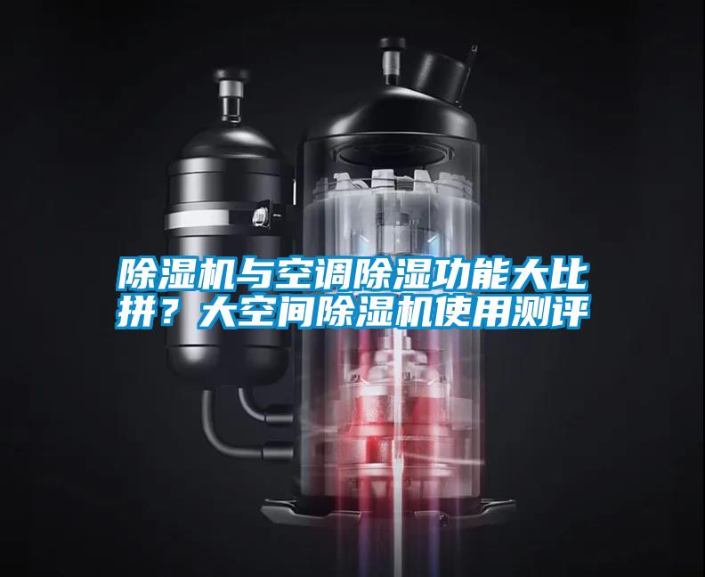 除濕機(jī)與空調(diào)除濕功能大比拼?大空間除濕機(jī)使用測評