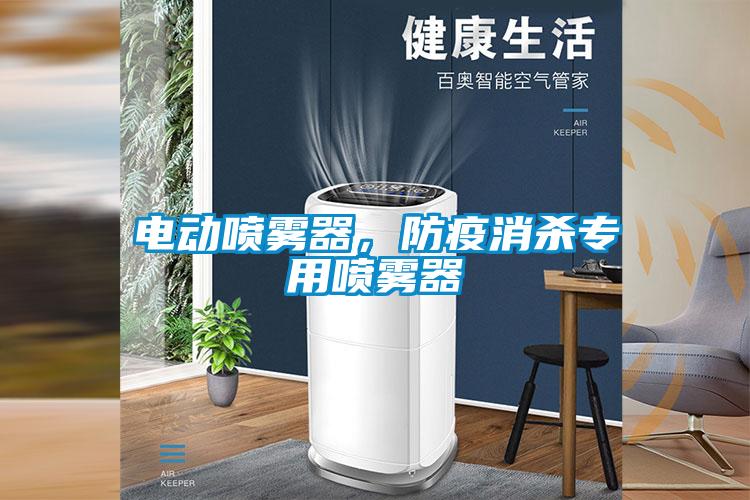 電動(dòng)噴霧器，防疫消殺專用噴霧器