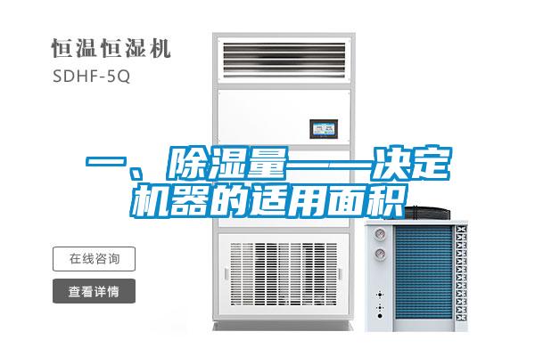 一、除濕量——決定機器的適用面積
