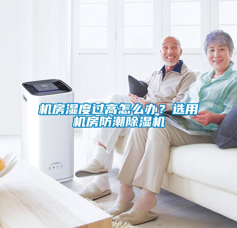 機房濕度過高怎么辦?選用機房防潮除濕機