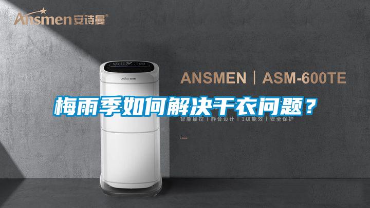梅雨季如何解決干衣問題?