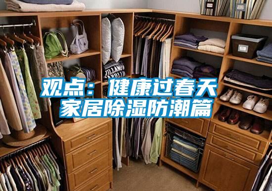 觀點(diǎn):健康過春天 家居除濕防潮篇