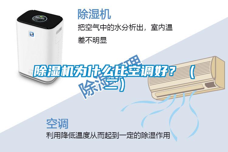 除濕機為什么比空調好?(二)