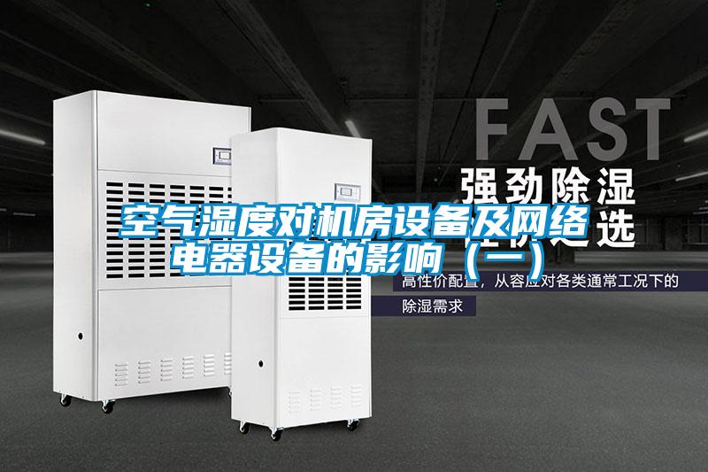 空氣濕度對機房設備及網絡電器設備的影響（一）