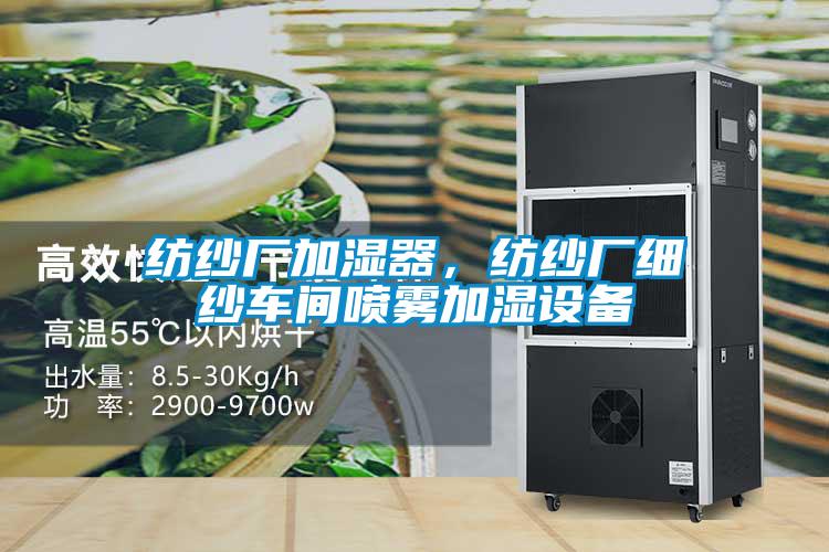 紡紗廠加濕器,紡紗廠細紗車間噴霧加濕設備