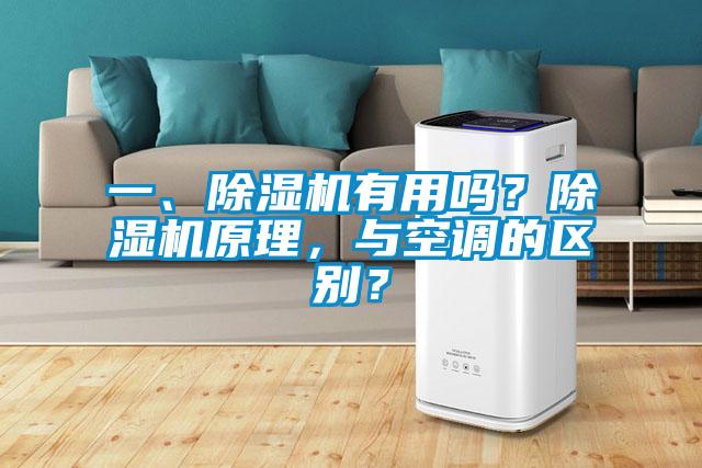 一、除濕機(jī)有用嗎？除濕機(jī)原理，與空調(diào)的區(qū)別？