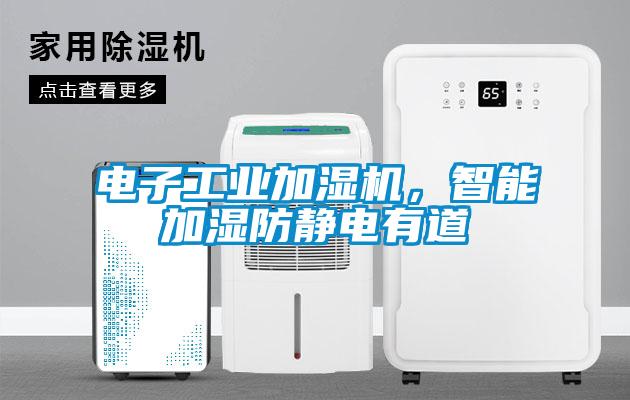電子工業加濕機,智能加濕防靜電有道