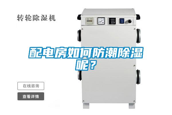 配電房如何防潮除濕呢?