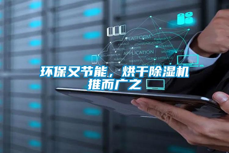 環保又節能，烘干除濕機推而廣之