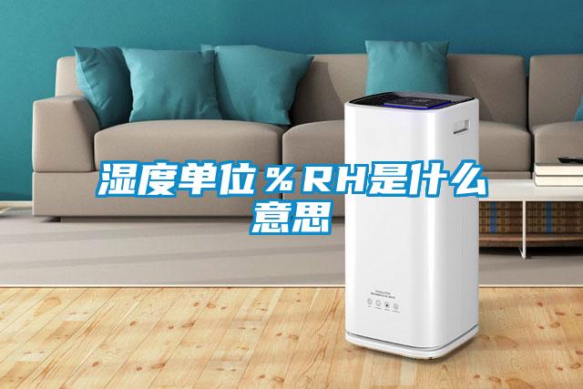 濕度單位%RH是什么意思