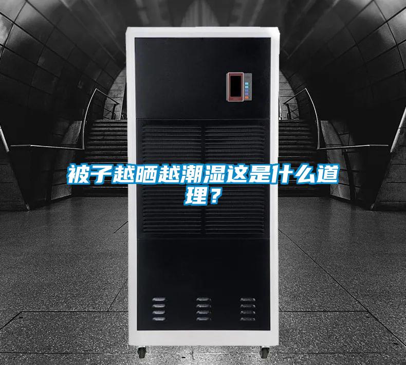 被子越曬越潮濕這是什么道理?