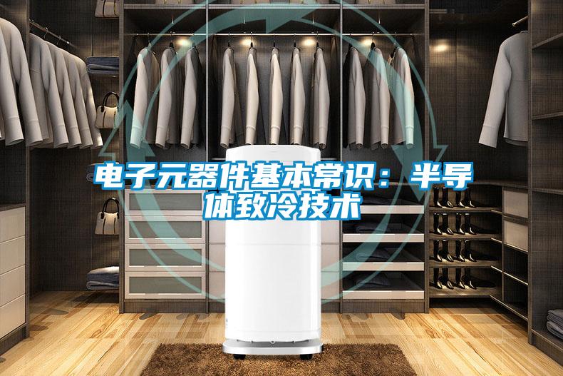 電子元器件基本常識:半導體致冷技術