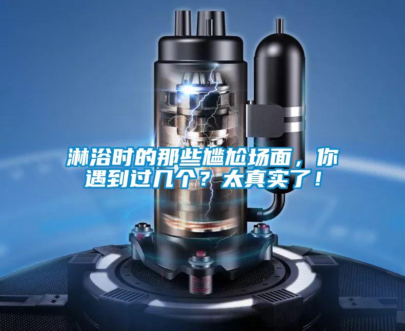 淋浴時的那些尷尬場面,你遇到過幾個?太真實了!