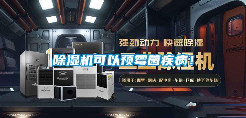 除濕機可以預霉菌疾病!