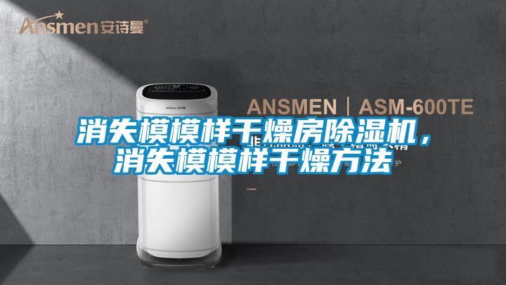 消失模模樣干燥房除濕機,消失模模樣干燥方法