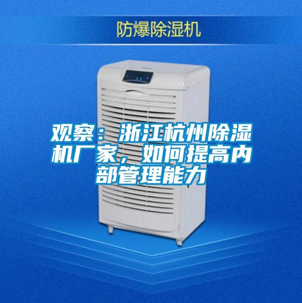觀察:浙江杭州除濕機廠家,如何提高內部管理能力