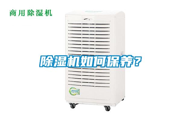 除濕機(jī)如何保養(yǎng)?