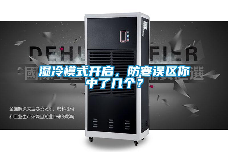 濕冷模式開啟,防寒誤區你中了幾個?