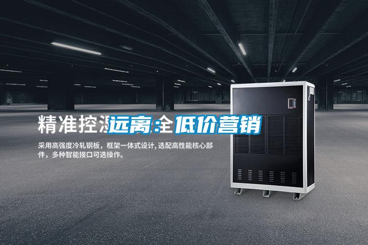 遠(yuǎn)離:低價(jià)營(yíng)銷