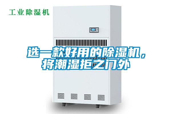 選一款好用的除濕機,將潮濕拒之門外