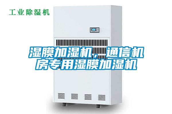 濕膜加濕機(jī),通信機(jī)房專用濕膜加濕機(jī)