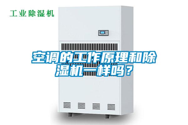 空調的工作原理和除濕機一樣嗎?