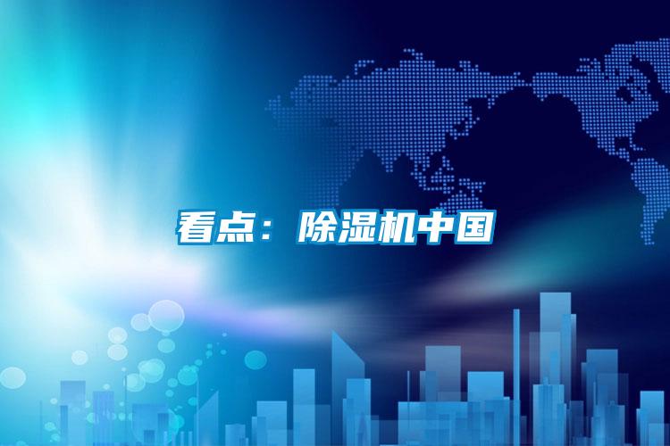 看點:除濕機中國
