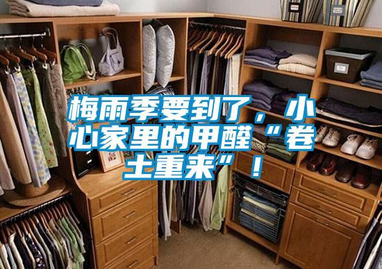 梅雨季要到了,小心家里的甲醛“卷土重來”!