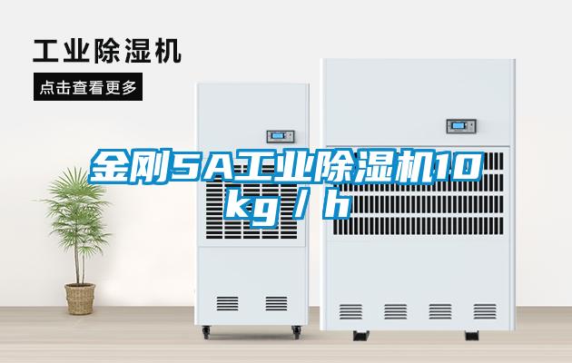 金剛5A工業除濕機10kg／h