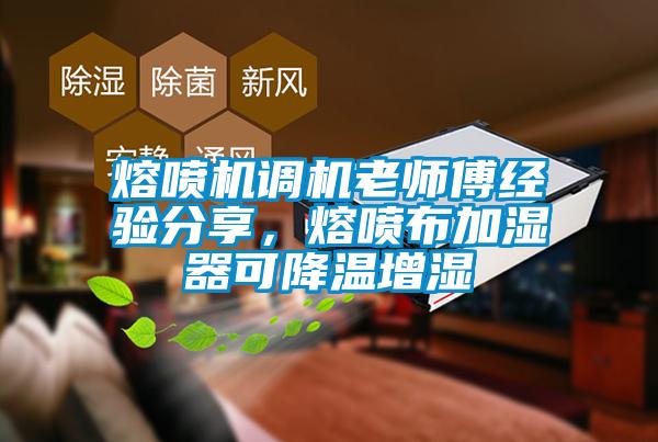 熔噴機(jī)調(diào)機(jī)老師傅經(jīng)驗(yàn)分享,熔噴布加濕器可降溫增濕