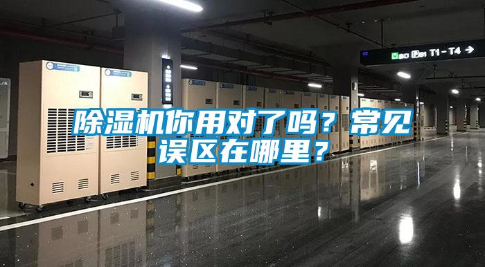 除濕機(jī)你用對(duì)了嗎?常見(jiàn)誤區(qū)在哪里?