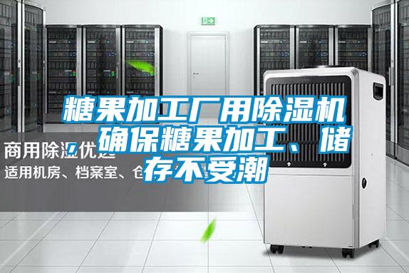 糖果加工廠用除濕機,確保糖果加工、儲存不受潮