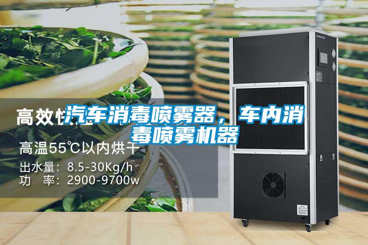 汽車消毒噴霧器,車內(nèi)消毒噴霧機(jī)器