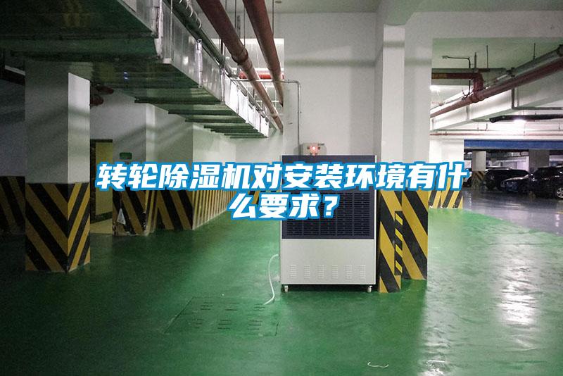 轉輪除濕機對安裝環境有什么要求？